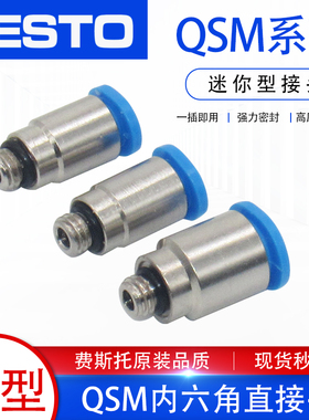 FESTO费斯托气管迷你型内六角微型外螺纹 快插接头QSM-1/8-M5-6-4