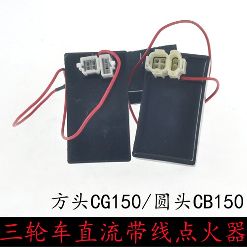 三轮摩托车点火器宗申力帆CG150/200/250/300直流带线万能点火器