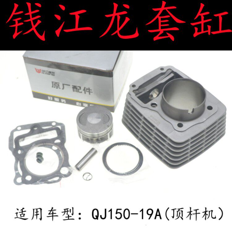 适用钱江龙QJ150-19A摩托车套缸顶杆机气缸体活塞环上下缸垫总成