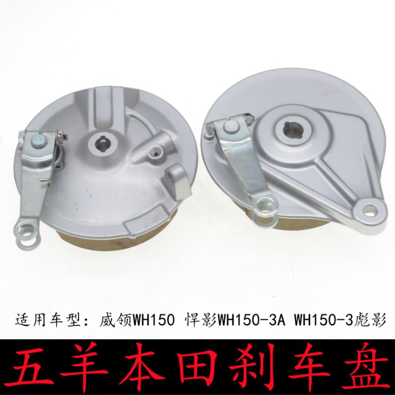 适用五羊本田WH150-3/3A威领彪影悍影摩托车前后刹车盘鼓刹刹车片