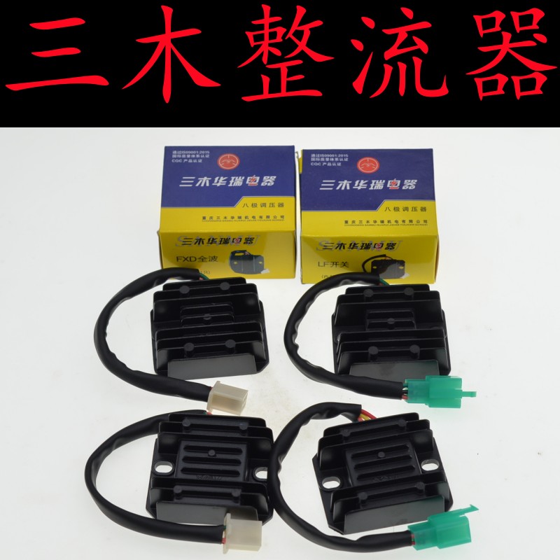重庆三木华瑞摩托车整流器FXD125/ZJ125单相全波4线5线稳压充电器
