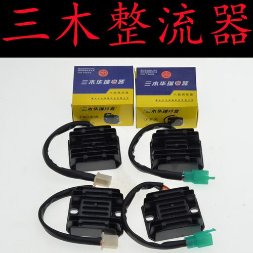 重庆三木华瑞摩托车整流器FXD125/ZJ125单相全波4线5线稳压充电器
