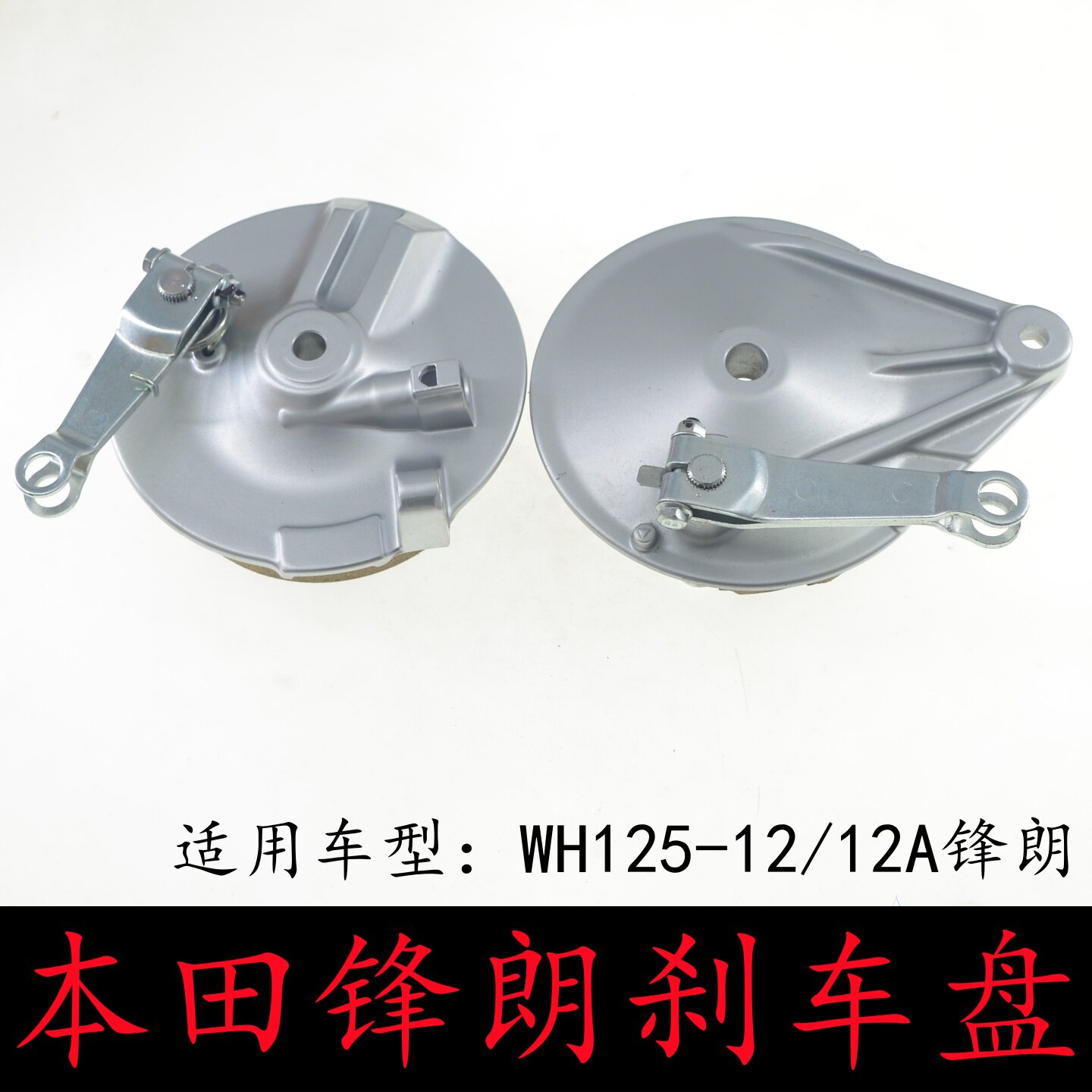 适用五羊本田锋朗WH125-12/12A锋格摩托车前后刹车盘鼓刹车片总成
