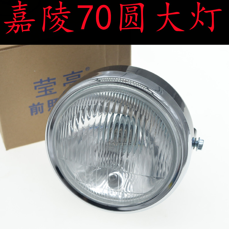 莹亮摩托车大灯嘉陵JH70圆形大灯建设48Q大灯总成12V前照玻璃大灯