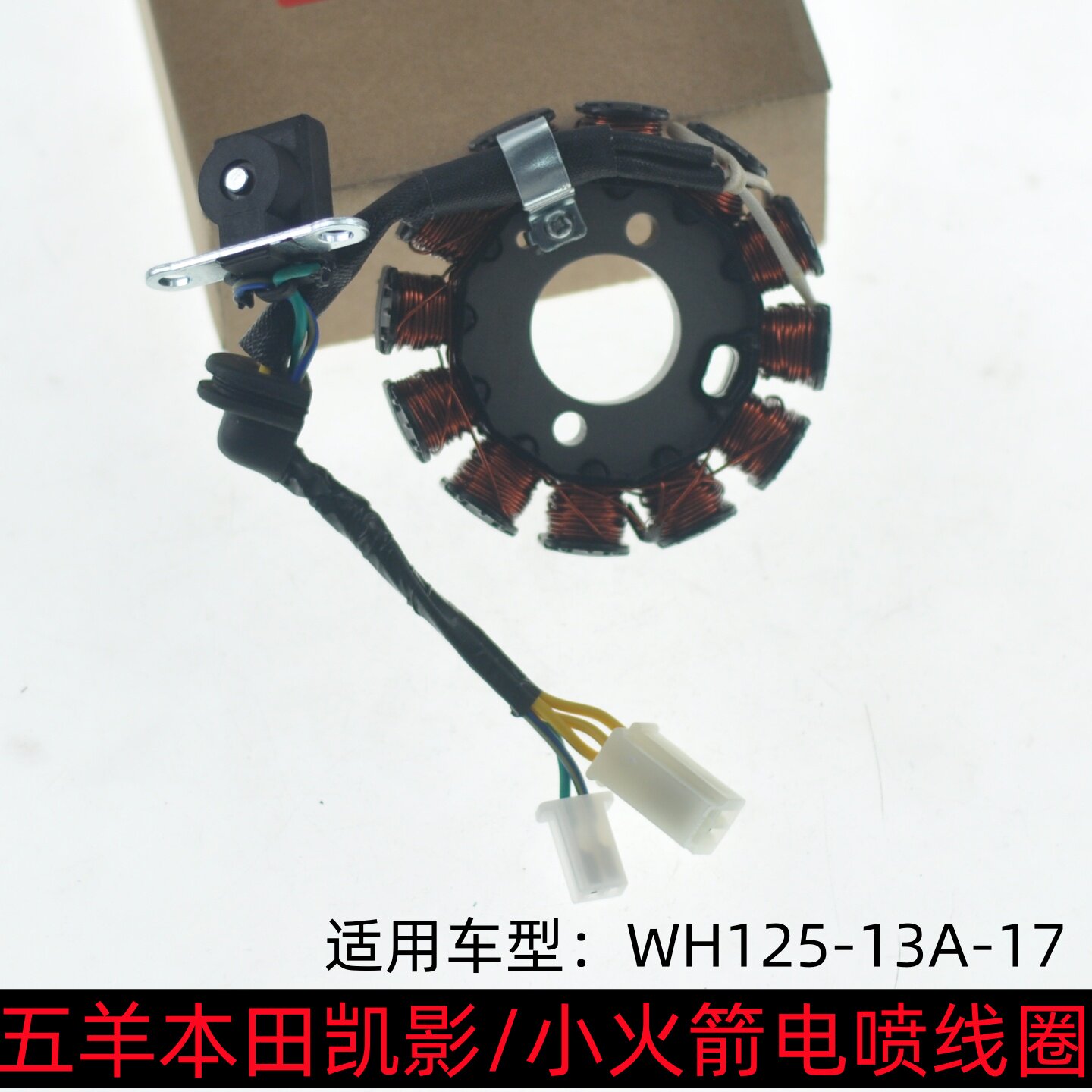 适用五羊本田弯梁车凯影WH125-13A小火箭WH125-17A磁电机电喷线圈