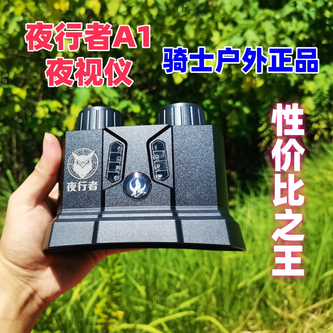 夜行者A1全彩红外数码夜视仪高清大屏幕铝合金夜视望远镜