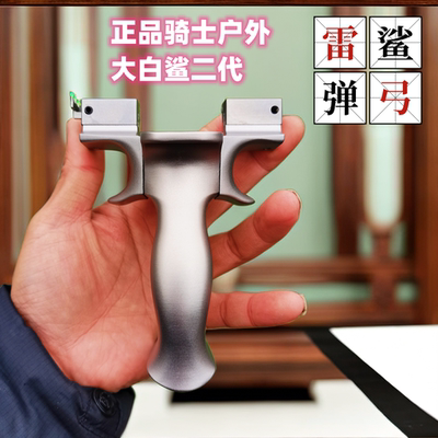 正品骑士户外雷鲨弹弓 大白鲨二代龙齿快压钛合金撑头精准扁皮弓