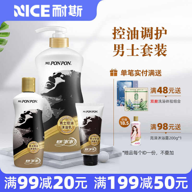 澎澎男士控油沐浴乳套装耐斯澎澎