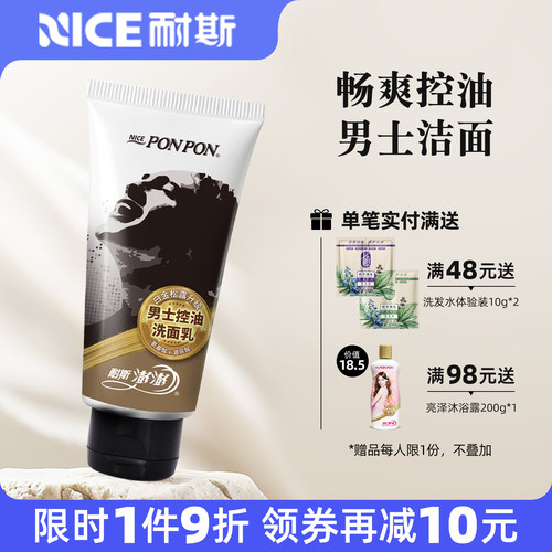 耐斯澎澎男士专用洗面乳洗面奶去油控油清爽清洁洁面乳旗舰店正品