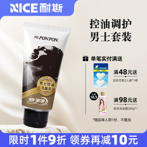 耐斯澎澎男士专用洗面乳洗面奶去油控油清爽清洁洁面乳旗舰店正品
