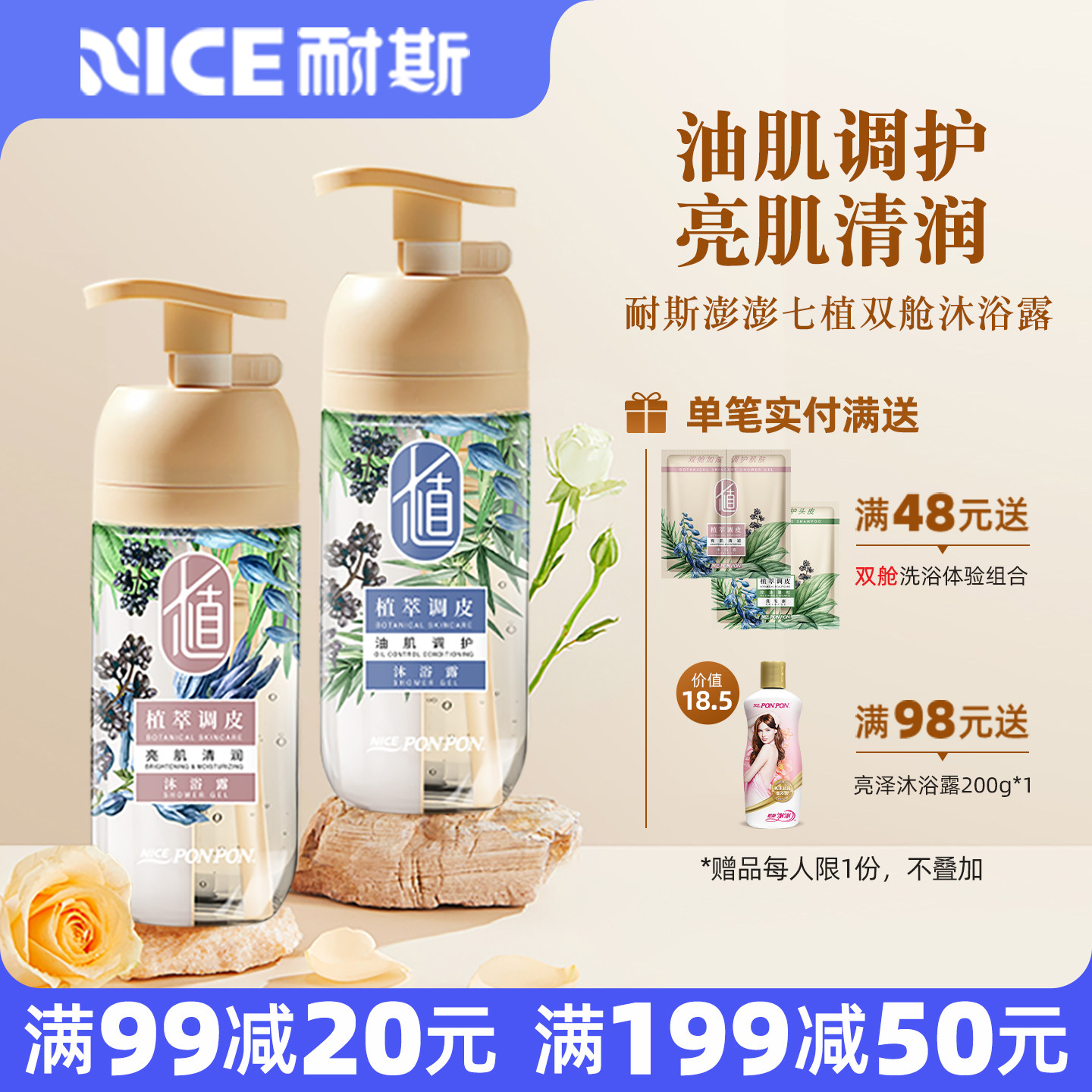 耐斯澎澎七植双舱沐浴露澎澎沐浴乳亮肌清润油肌调护保湿留香正品