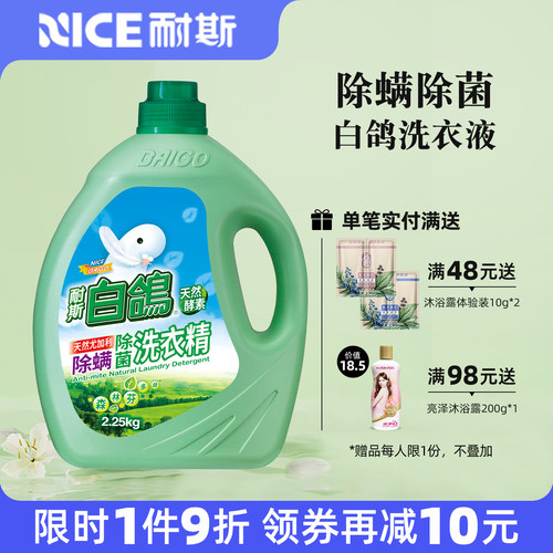 耐斯白鸽洗衣液官方旗舰店正品香氛奈斯洗衣精除菌防螨除抗菌家用