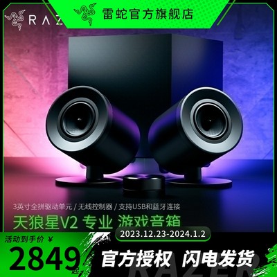 Razer雷蛇天狼星V2游戏音箱