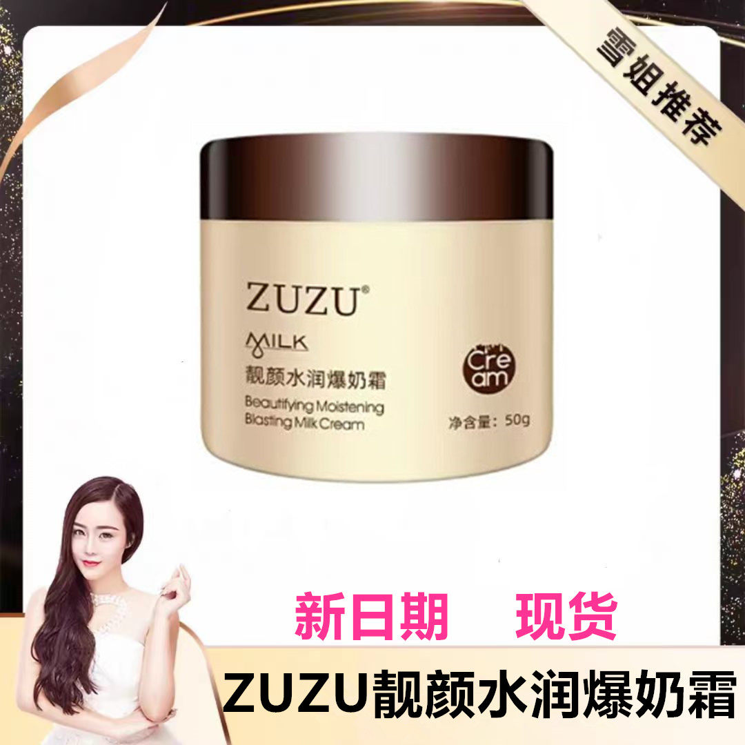 zuzu靓颜水润爆奶霜初瑞雪ZUZU爆奶霜旗下靓颜润透山羊奶面霜