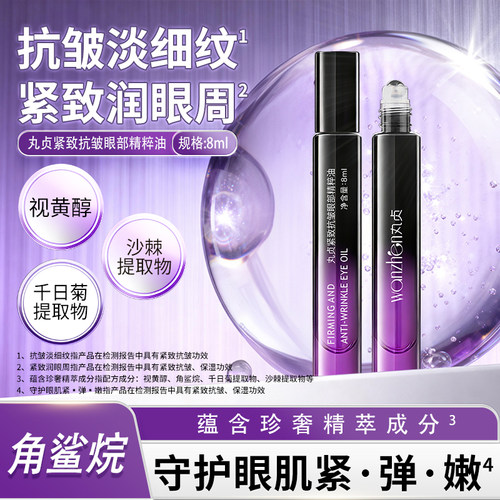 丸贞紧致抗皱眼部精华油