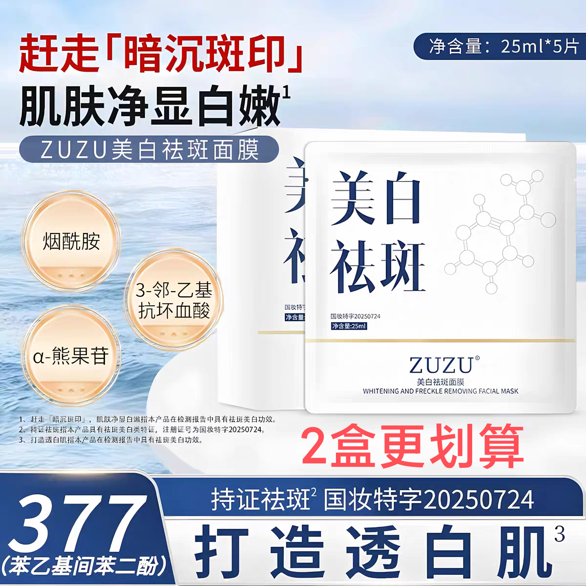 zuzu美白祛斑面膜 初瑞雪直播间同款贴片面膜