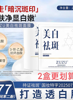 zuzu美白祛斑面膜 初瑞雪直播间同款贴片面膜