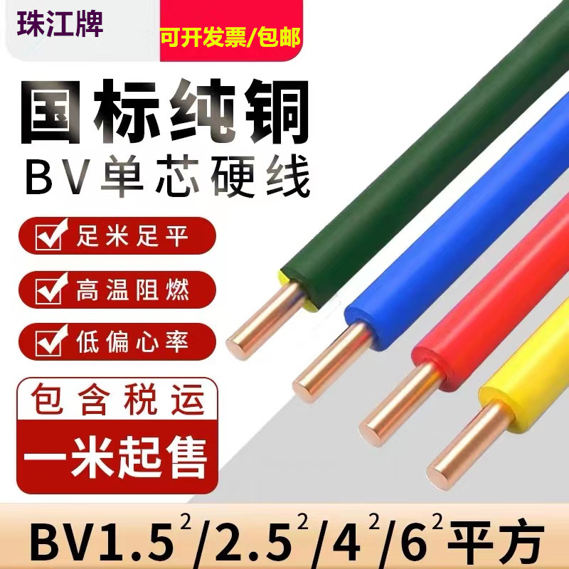 国标珠江牌阻燃BV铜芯电线单股单芯1 1.5 2.5 4 6平方家装电线-封面