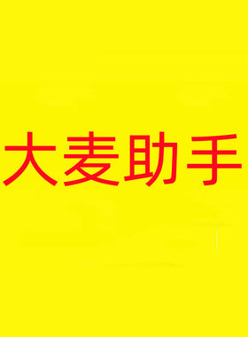大麦助手淘特商品一键采集 淘宝客上传爆款复制同行上货工具软件