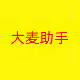 大麦助手淘特商品一键采集 淘宝客上传爆款复制同行上货工具软件