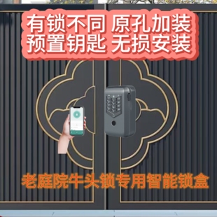 户外院门牛头锁专用智能锁盒预置钥匙原孔位加装指纹密码刷卡蓝牙