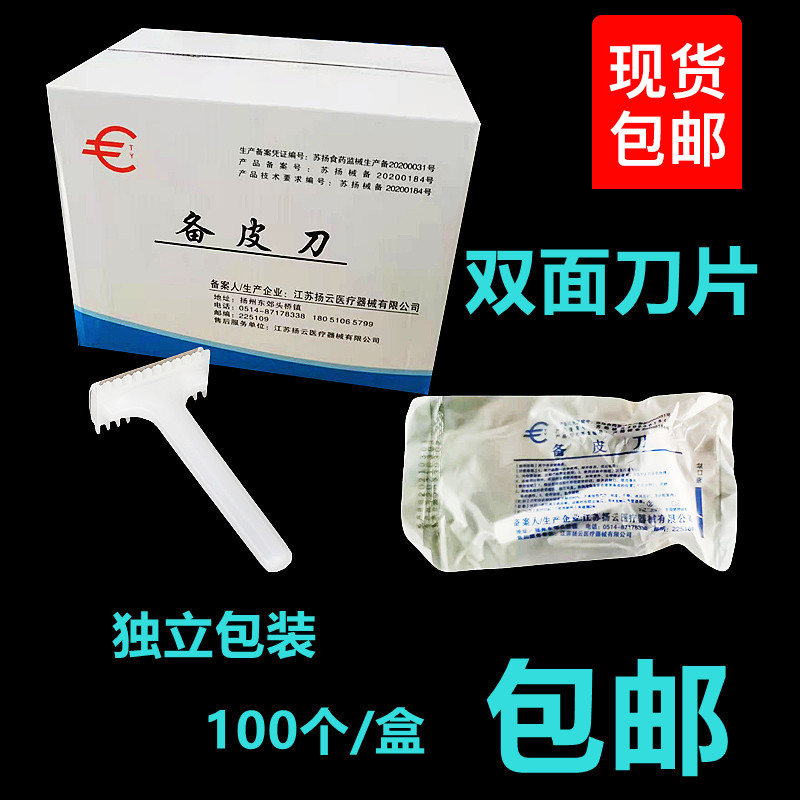 一次性备皮刀美容美体双面刮毛刀腋下私处体毛腿毛刮毛刀产妇备皮