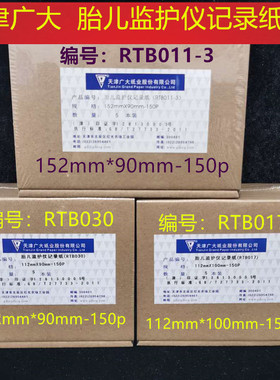 天津广大胎儿监护仪记录纸RTB017  011-3  030 152mm*90m-150p