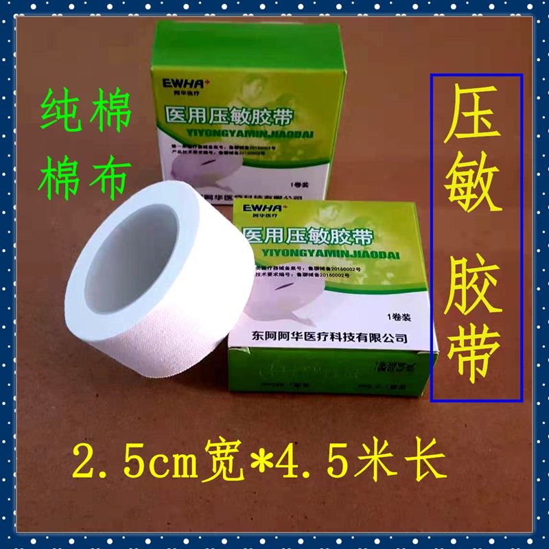 东阿阿华医用压敏胶带橡皮膏白色胶布纯棉布型小胶布2.5cm宽