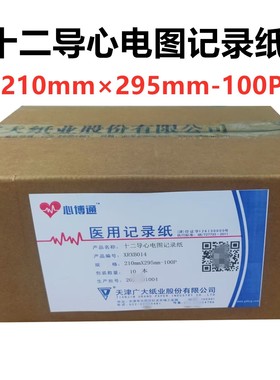 十二导心电图记录纸210×295打印纸100p适用机型迈瑞光电ECG1200