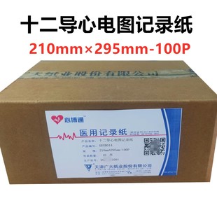 十二导心电图记录纸210×295打印纸100p适用机型迈瑞光电ECG1200