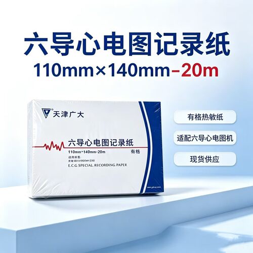 六导心电图记录纸110医用打印纸