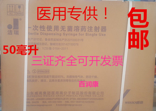 包邮！山东威高洁瑞 一次性注射器 50毫升50ml 大针管 带针头