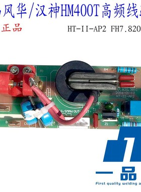 无锡风华HT-II-AP2汉神HM400T氩弧焊机高频线路板FH7.820.381C