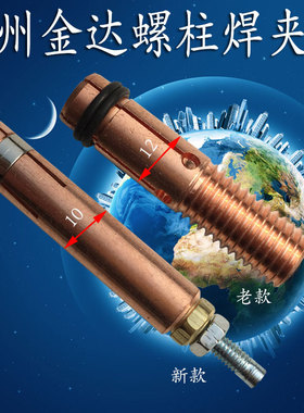 M3热卖M4M5常州10金达M6螺柱焊夹头M7新式M8老式M10紫铜直径12mm