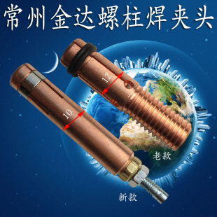 M3热卖M4M5常州10金达M6螺柱焊夹头M7新式M8老式M10紫铜直径12mm