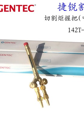 美国捷锐142T-CVC组合式切断器握把中型140T带防逆阀141T割炬143T