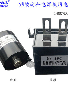 CBB16NK南科SFC逆变电焊机专用1400VDC 20UF滤波吸收电容圆形方型