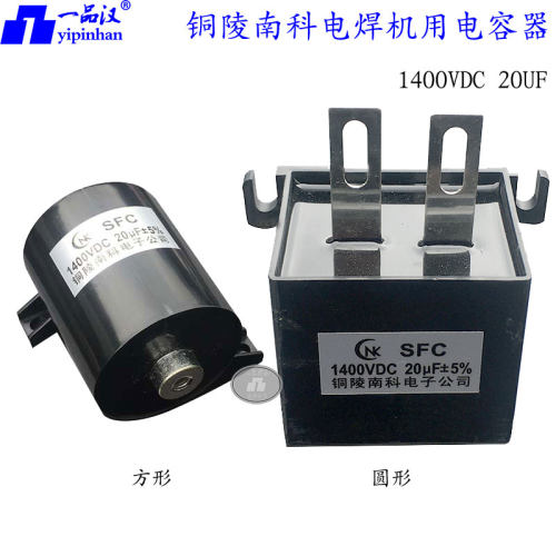 南科SFC电焊机1400V高压电容20UF