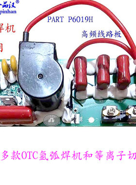 一品汉P6019H高频线路板OTC焊机MR315T/ADP400 /DA300P通用AVP360