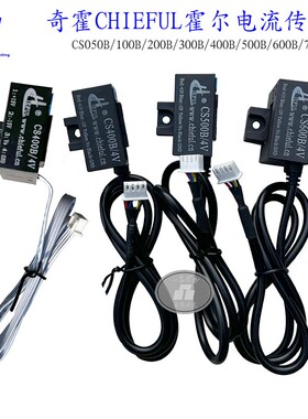 霍尔CS400B南京CHIEFUL奇霍CS500B霍尔元件CS600茶花电流传感器4V