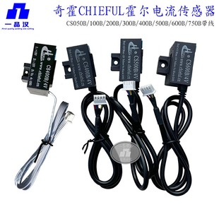 霍尔CS400B南京CHIEFUL奇霍CS500B霍尔元 件CS600茶花电流传感器4V