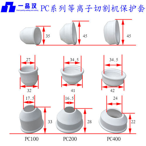 等离子切割机配件PC系列陶瓷嘴