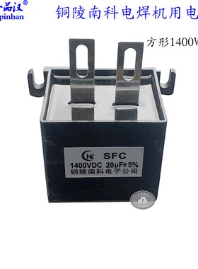 一品汉CBB16全新1400VDC南科NK电焊机MFD-DA01专用电容20UF方形型