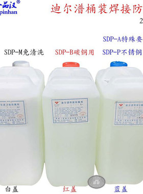 一品汉迪尔潽焊接防溅剂SDP-B焊渣清除碳钢A不锈钢P型M免清洗桶装
