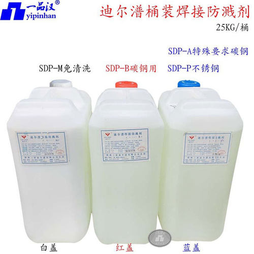 一品汉迪尔潽焊接防溅剂SDP-B焊渣清除碳钢A不锈钢P型M免清洗桶装 - 封面