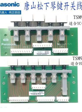 原装松下YC-300WP5氩弧焊机配件TSM94471琴键开关线路板TSP 95011