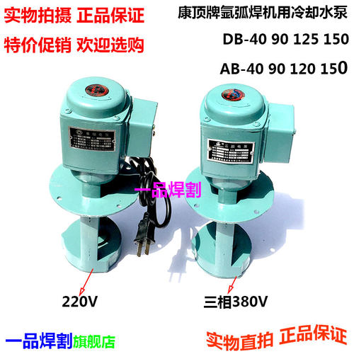 康顶牌AB-40w氩弧焊机90 125 150 DB-单相220三相380电泵冷却水泵
