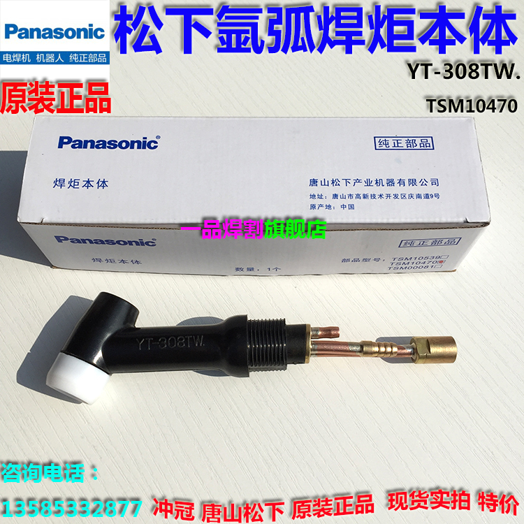 特惠唐山松下YT-308TW水冷氩弧焊枪头焊炬本体TSM10470-01B优现货