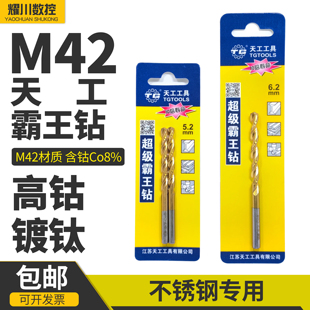天工M42超级霸王钻不锈钢专用钻头高钴镀钛HSS-Co8%直柄麻花钻头