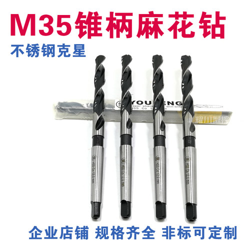 含钴锥柄麻花钻，高速钢含钴HSS-CO M35含钴，适合专业不锈钢加工，模具钢，高锰钢等难加工的工件打孔。